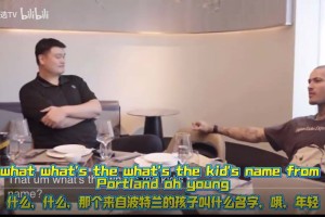 Handsome Young！姚明给库兹马教杨瀚森名字发音