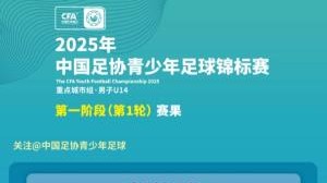 2025年青少年足球锦标赛男子U14组 第一阶段第一轮赛果 ​​​